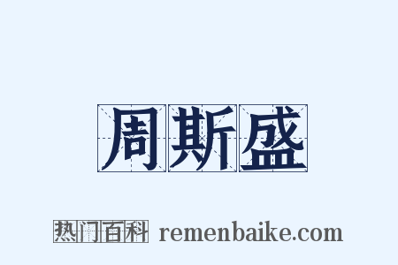 周斯盛是什么意思的图片